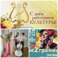 День работника культуры 