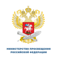 Министерство просвещения Российской Федерации