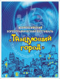 "Танцующий город 2024"