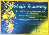 Всероссийский фестиваль-конкурс эстрадного искусства "Поверь в мечту"