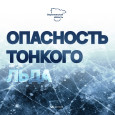 Опасность тонкого льда