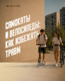 Самокаты и велосипеды - как избежать травм