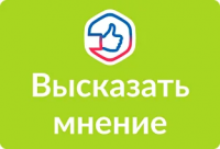 Высказать мнение
