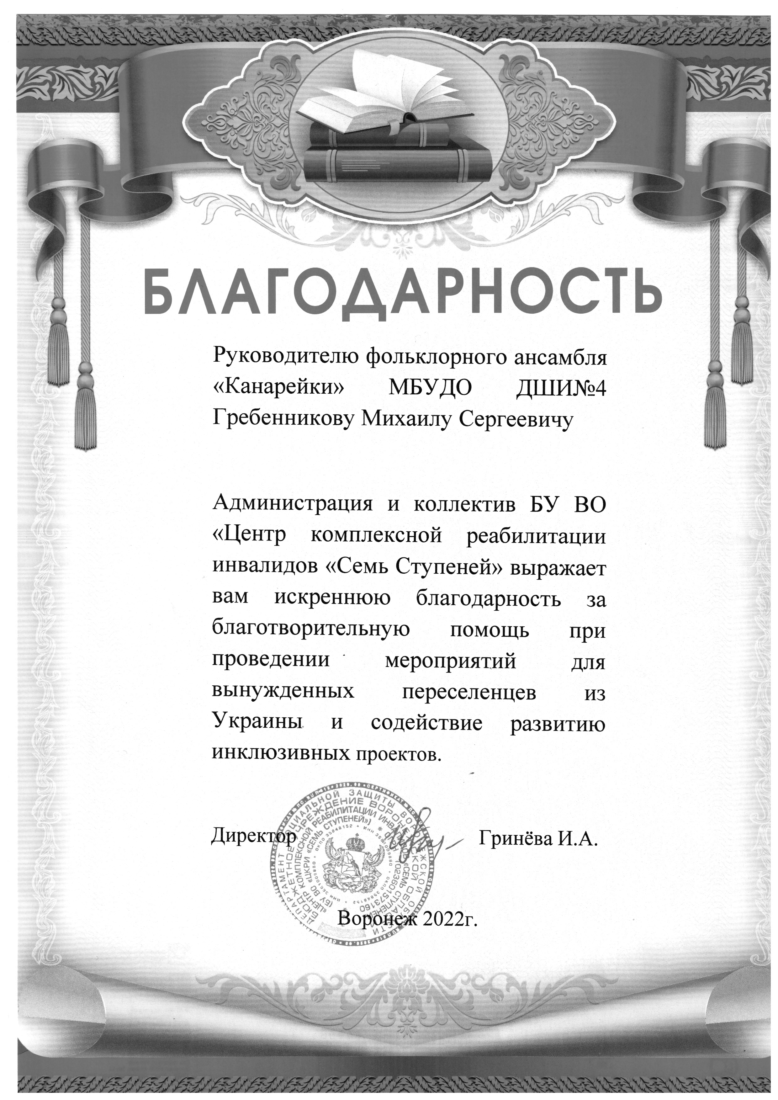 Благодарственное пиьсмо Гребенников М.С.