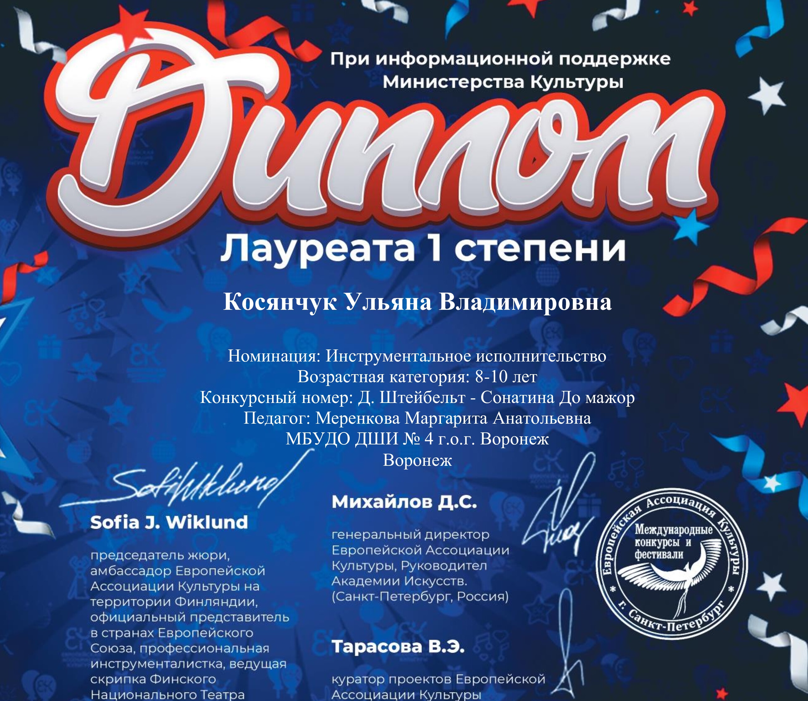 Диплом лауреата 1 степени Косянчук Ульяна