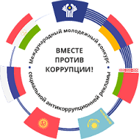 Вместе против коррупции