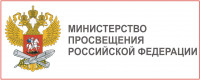 Министерство просвещения РФ