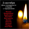 Мероприятие, посвященное Дню солидарности в борьбе с терроризмом