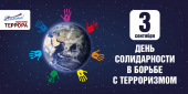 Мероприятие, посвященное Дню солидарности в борьбе с терроризмом