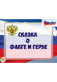 Сказки