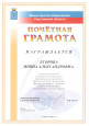 Здесь Вы можете ознакомиться с грамотами, дипломами, сертификатами участника и другими достижениями