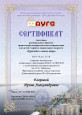 Здесь Вы можете ознакомиться с грамотами, дипломами, сертификатами участника и другими достижениями