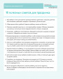 10 полезных советов для праздника