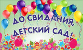 До свидания, детский сад! Выпуск 2022!