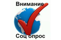соц опрос