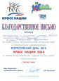 Всероссийский день бега Кросс нации 2024