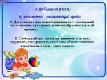 Предметно-развивающая среда в ДОУ
