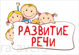 "Развитие связной речи через обучение составлению рассказов по картине и серии сюжетных картинок"