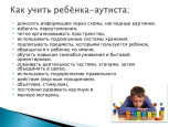 Как учить ребёнка -аутиста 