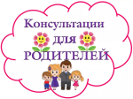 Консультации для родителей 