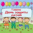 1 июня - День защиты детей