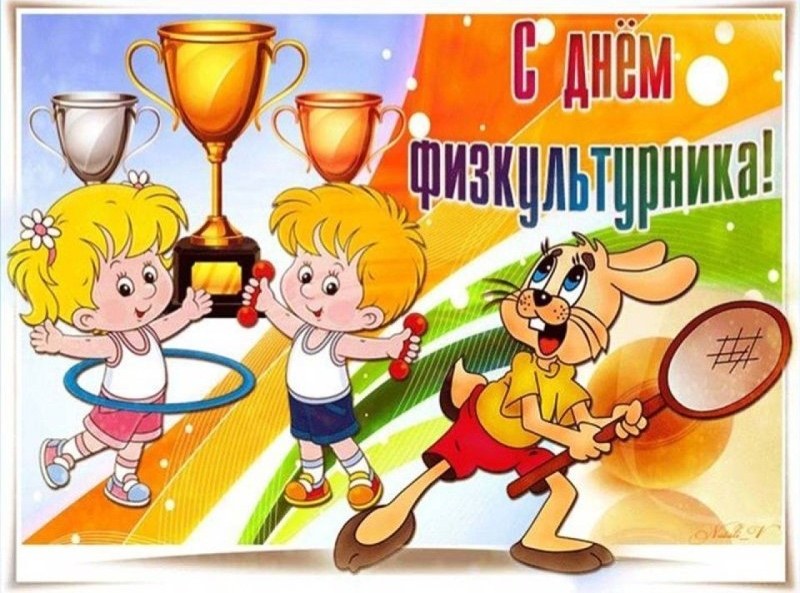 "День физкультурника"