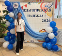Педагогическая надежда - 2026!
