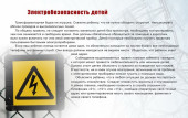 Безопасность детей - общее дело