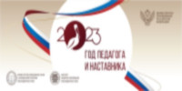 Год педагога и наставника