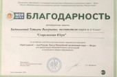 Благодарность за подготовку победителей и участников конкурсов