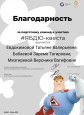 Благодарность за подготовку победителей и участников конкурсов