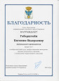 Благодарности и поощрения 2022-2024