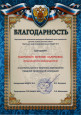 Благодарности и поощрения 2022-2024