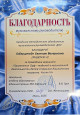 Благодарности и поощрения 2025-2026
