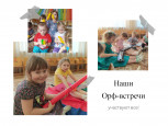 Орф-встречи