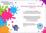 Благодарственные письма 
