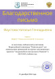 Благодарственные письма 