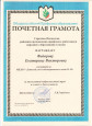 Грамоты, благодарности, награды.