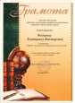 Грамоты, благодарности, награды.