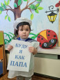 Будем мы как папа!