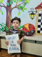 Будем мы как папа!
