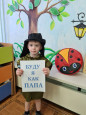 Будем мы как папа!