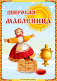 Масленница
