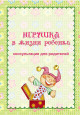 Игрушка в жизни ребенка