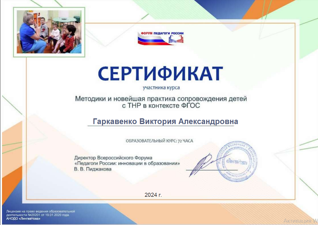 «Методики и новейшая практика сопровождения с ТНР в контексте ФГОС