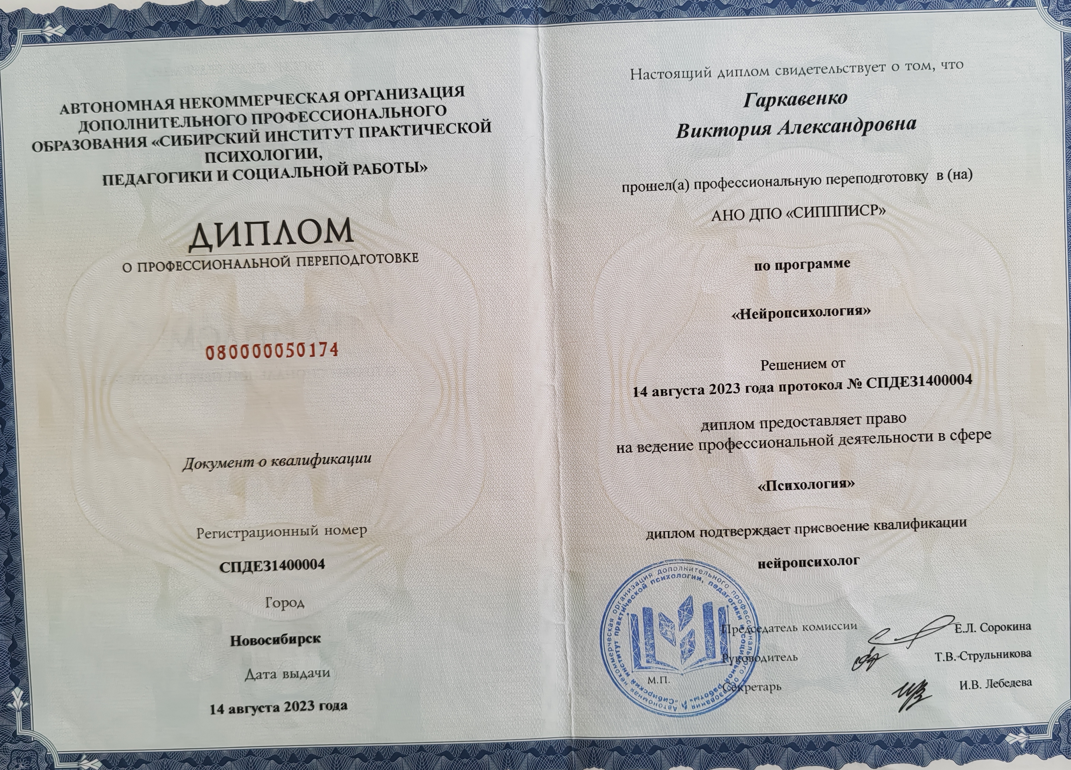 АНО ДПО «СИППИСР» г. Новосибирск