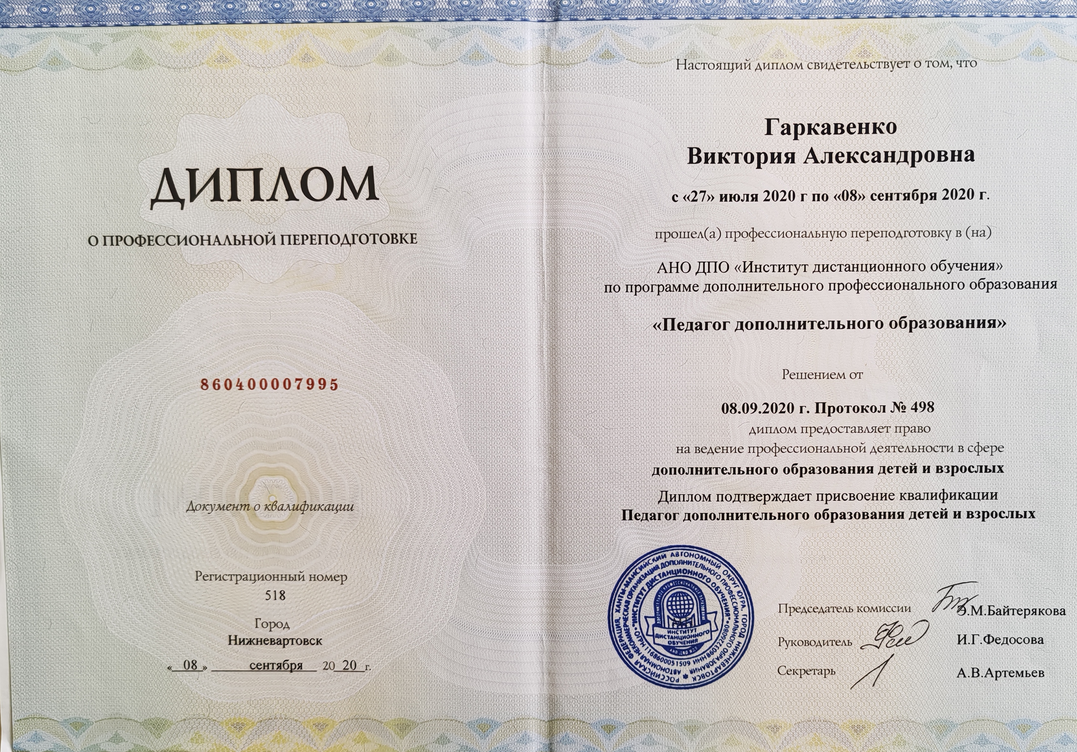 АНО ДПО «Институт дополнительного образования» г. Нижневартовск