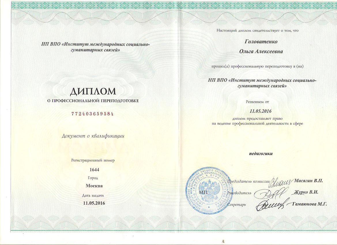 Диплом о переподготовке