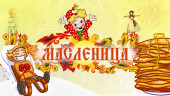 Масленица