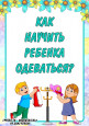 Как научить ребенка одеваться